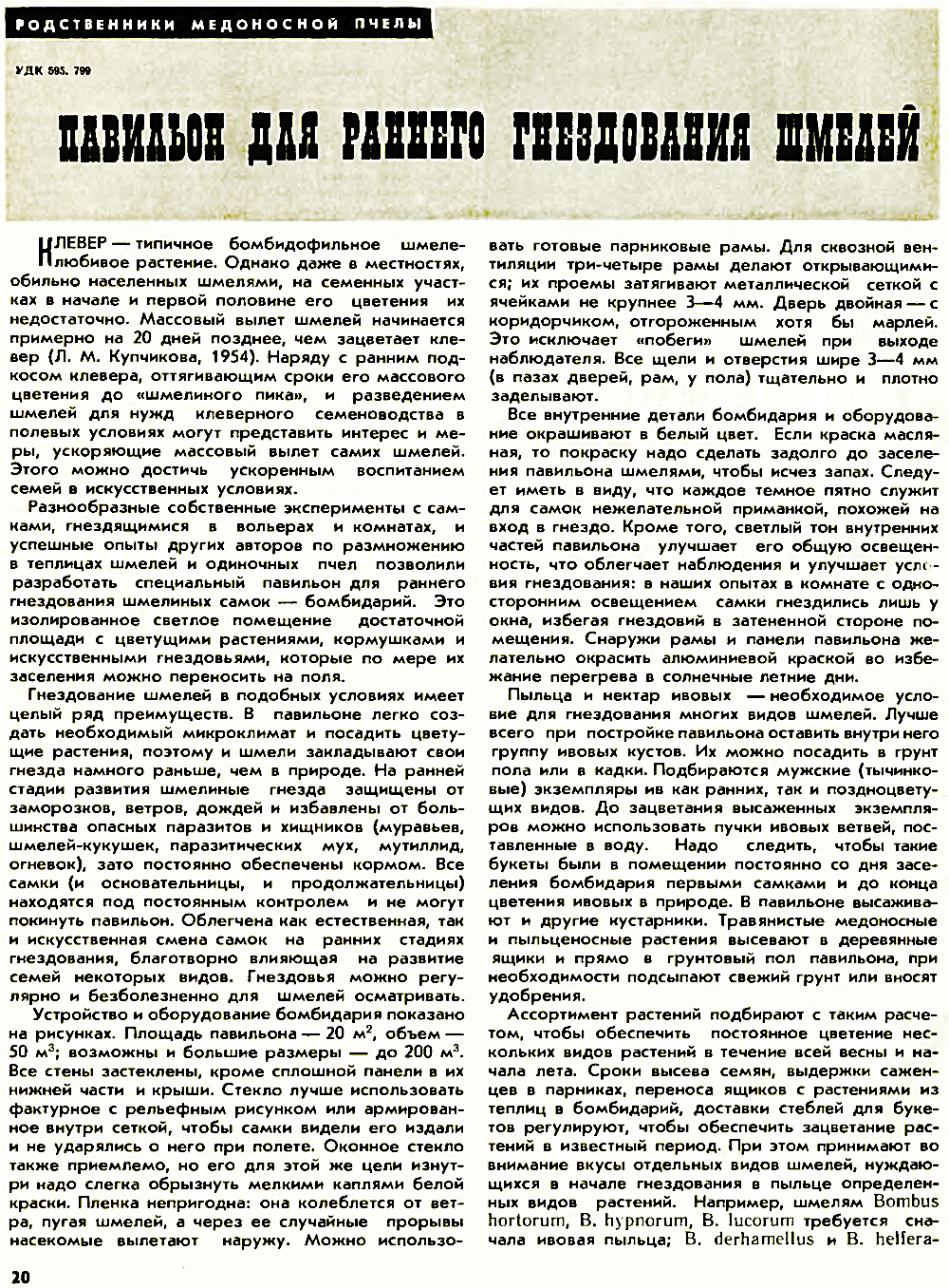 Павильон для раннего гнездования шмелей. В.С. Гребенников. Пчеловодство, 1973, №4, с.20-22. Фотокопия №1