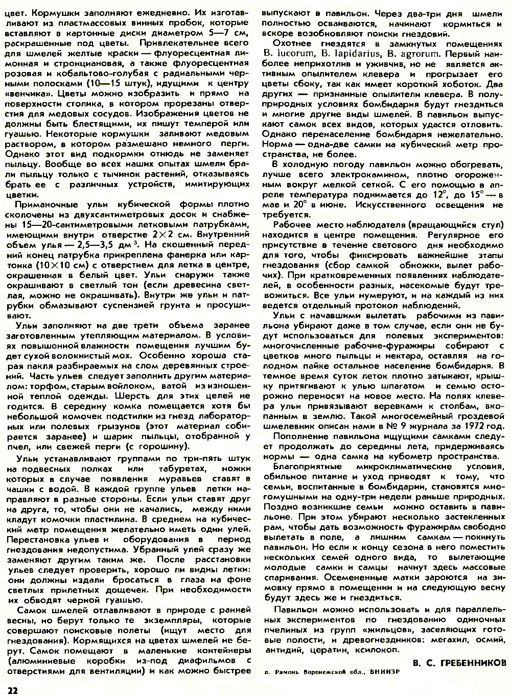 Павильон для раннего гнездования шмелей. В.С. Гребенников. Пчеловодство, 1973, №4, с.20-22. Фотокопия №3