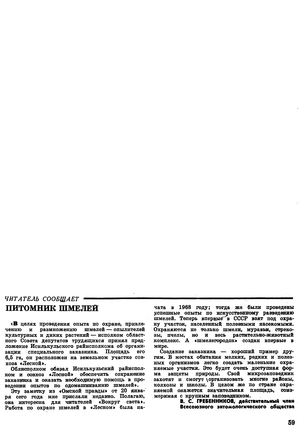 Питомник шмелей. В.С. Гребенников. Вокруг света, 1973, №8, с.59. Фотокопия