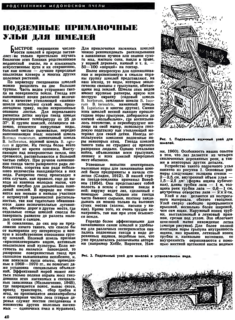 Подземные приманочные ульи для шмелей. В.С. Гребенников. Пчеловодство, 1972, №7, с.40-41. Фотокопия №1
