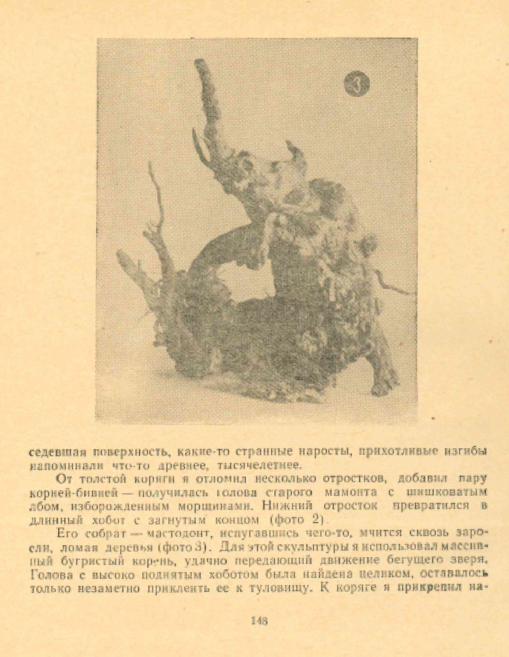 Причуды болотной коряги. В.С. Гребенников. В кн.: С добрым утром! Составители: Н.П. Осинин, Е.К. Стюарт, Л.А. Чикин, Новосибирск, Западно-Сибирское книжное издательство, 1965, с.146-151. Фотокопия №3