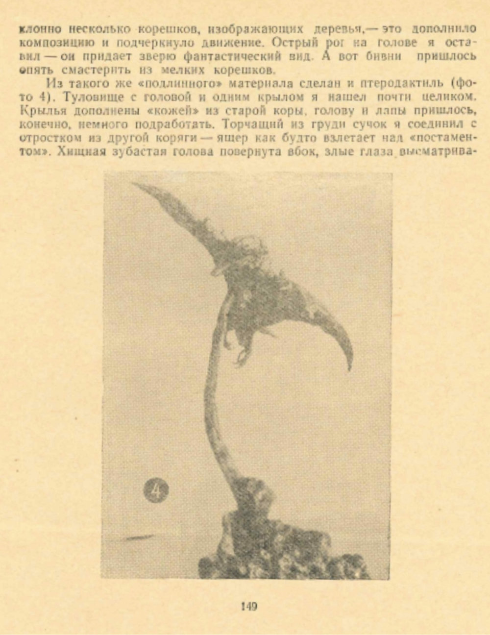 Причуды болотной коряги. В.С. Гребенников. В кн.: С добрым утром! Составители: Н.П. Осинин, Е.К. Стюарт, Л.А. Чикин, Новосибирск, Западно-Сибирское книжное издательство, 1965, с.146-151. Фотокопия №4