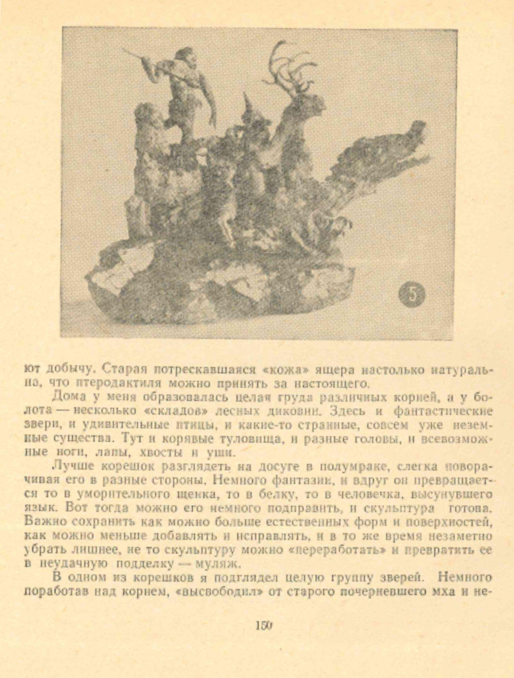 Причуды болотной коряги. В.С. Гребенников. В кн.: С добрым утром! Составители: Н.П. Осинин, Е.К. Стюарт, Л.А. Чикин, Новосибирск, Западно-Сибирское книжное издательство, 1965, с.146-151. Фотокопия №5