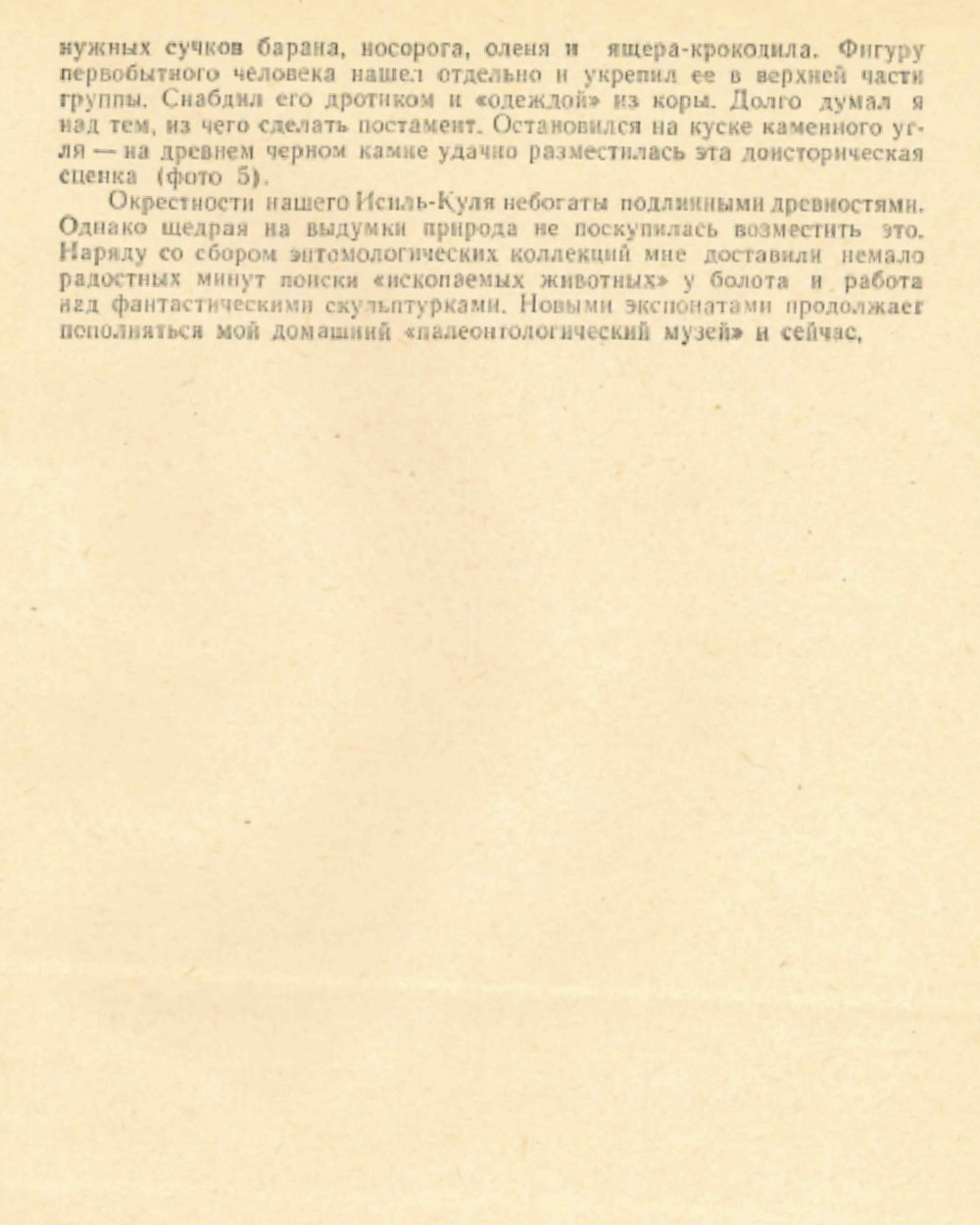 Причуды болотной коряги. В.С. Гребенников. В кн.: С добрым утром! Составители: Н.П. Осинин, Е.К. Стюарт, Л.А. Чикин, Новосибирск, Западно-Сибирское книжное издательство, 1965, с.146-151. Фотокопия №6