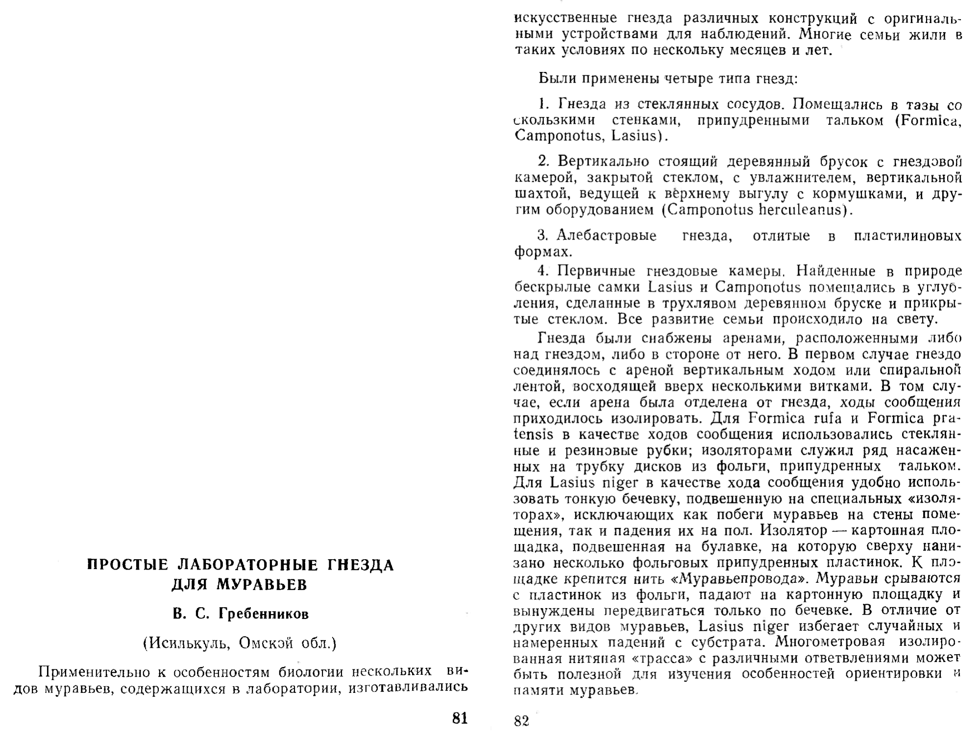 Простые лабораторные гнезда для муравьев. В.С. Гребенников. В кн. Муравьи и защита леса. Материалы 4-го всесоюзного симпозиума по использованию муравьев для борьбы с вредителями леса, Москва, 1971, с.81-82. Фотокопия