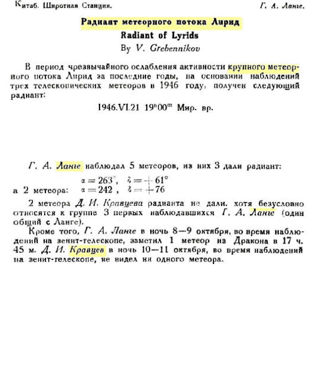 Радиант метеорного потока Лирид. В.С. Гребенников. Астрономический циркуляр АН СССР, 1946, №56, с.3 (редактирование). Фотокопия