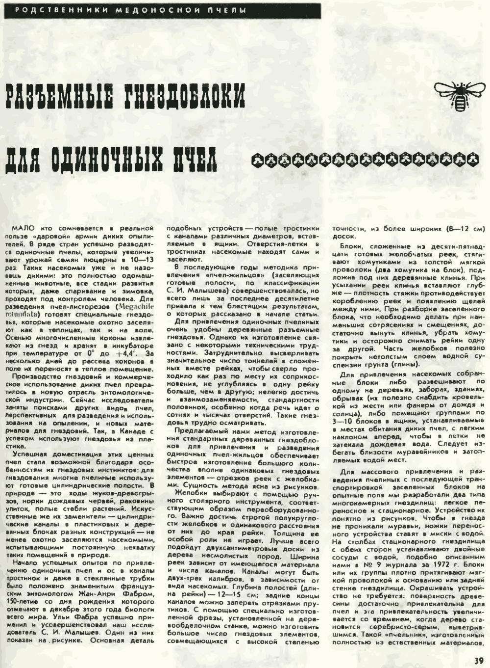 Разъемные гнездоблоки для одиночных пчел. В.С. Гребенников. Пчеловодство, 1973, №9, с.39-41. Фотокопия №1