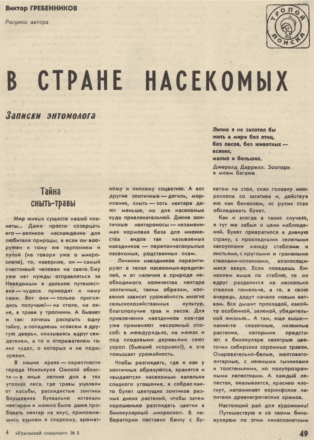 В стране насекомых. В.С. Гребенников. Уральский следопыт, 1974, №5, с.49-54 (цветная вкладка). Фотокопия №2