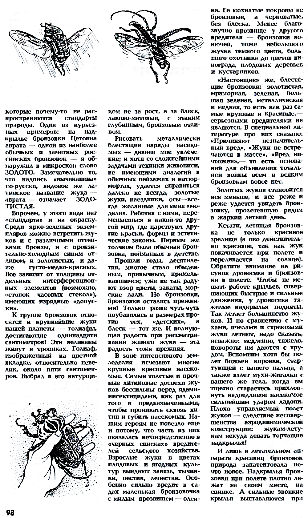 Встречи с бронзовками. В.С. Гребенников. Наука и жизнь, 1973, №9, с.97-99 (вкладка). Фотокопия №3