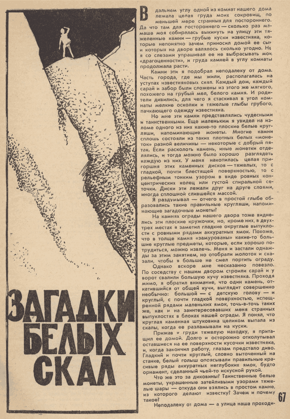 Загадки белых скал. В.С. Гребенников. Уральский следопыт, 1967, №10, с.67-69. Фотокопия №1