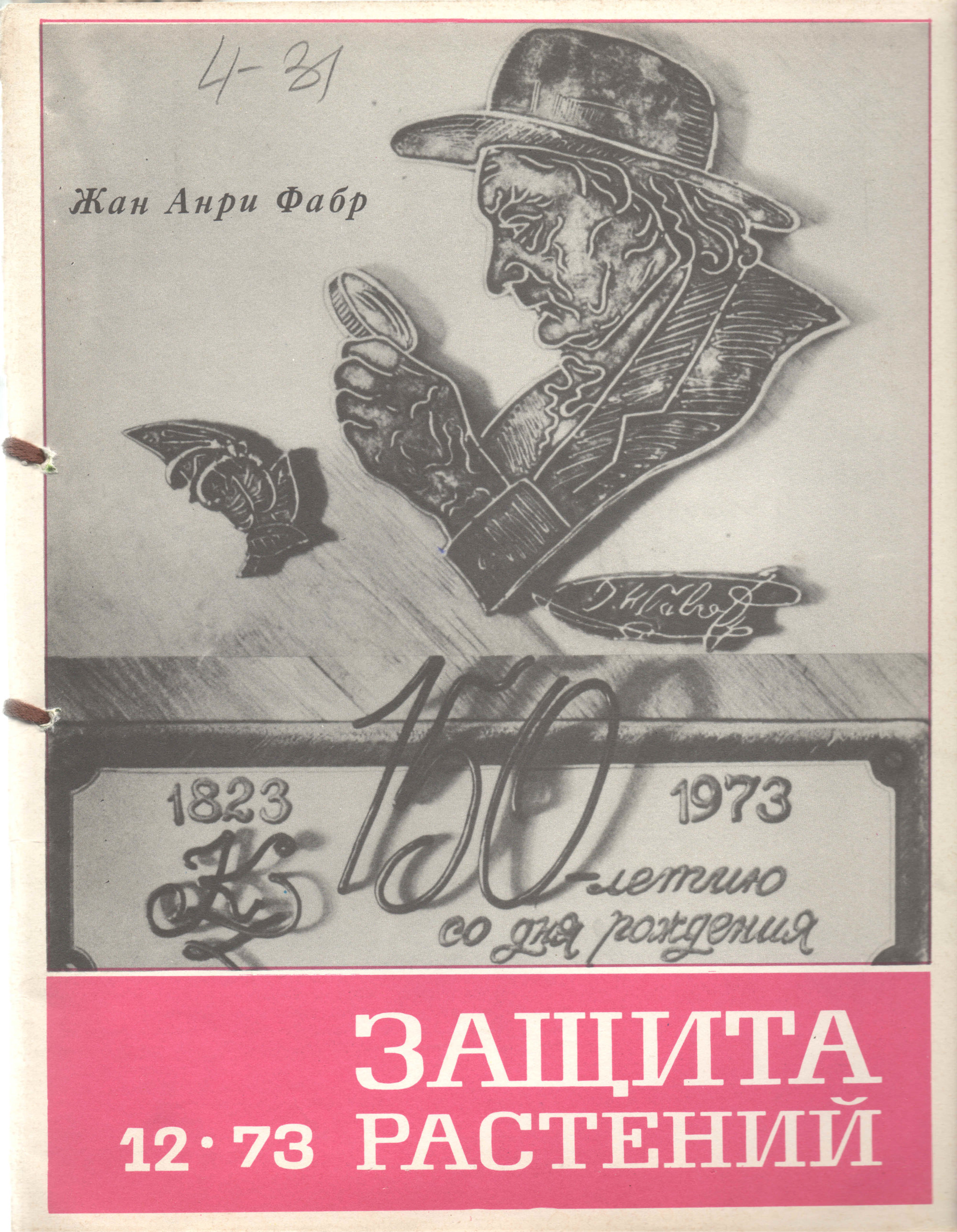 Жан Анри Фабр. К 150-летию со дня рождения: 1823 — 1973. В.С. Гребенников. Защита растений, 1973, №12, обложка. Фотокопия