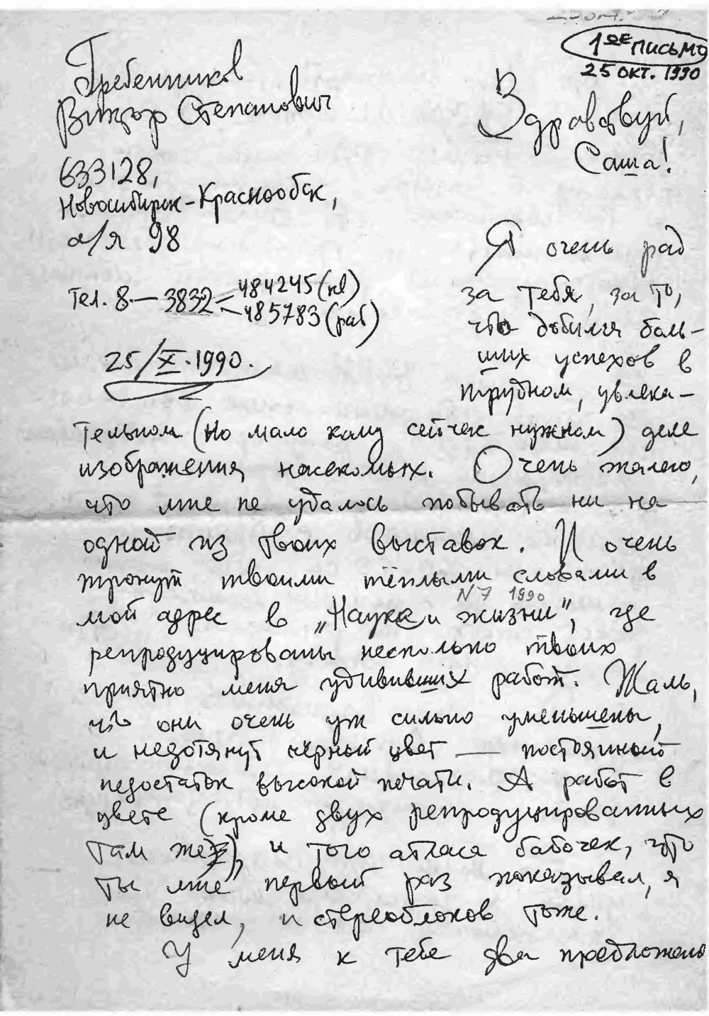 Письмо В.С. Гребенникова к А.В. Разбойникову. 1-е. 25.10.1990. Фотокопия №1