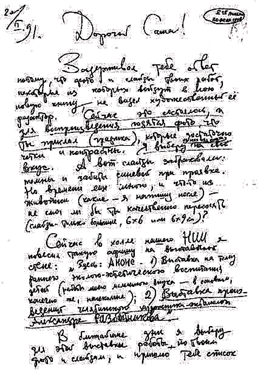 Письмо В.С. Гребенникова к А.В. Разбойникову. 2-е. 20.02.1991. Фотокопия №1