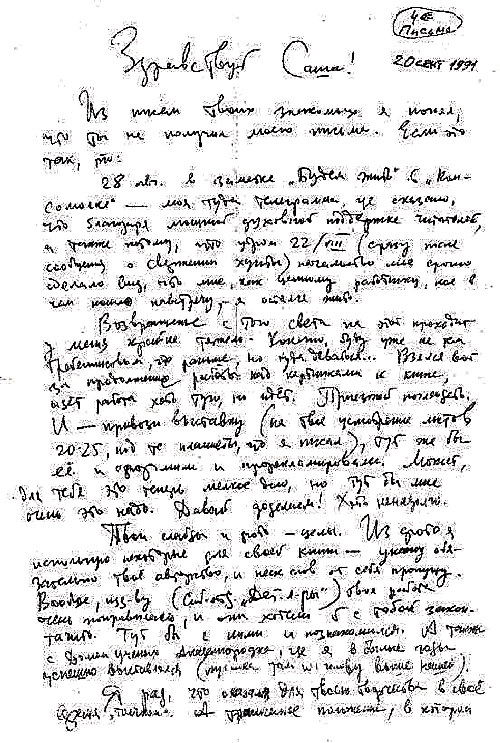 Письмо В.С. Гребенникова к А.В. Разбойникову. 5-е. 20.09.1991. Фотокопия №1