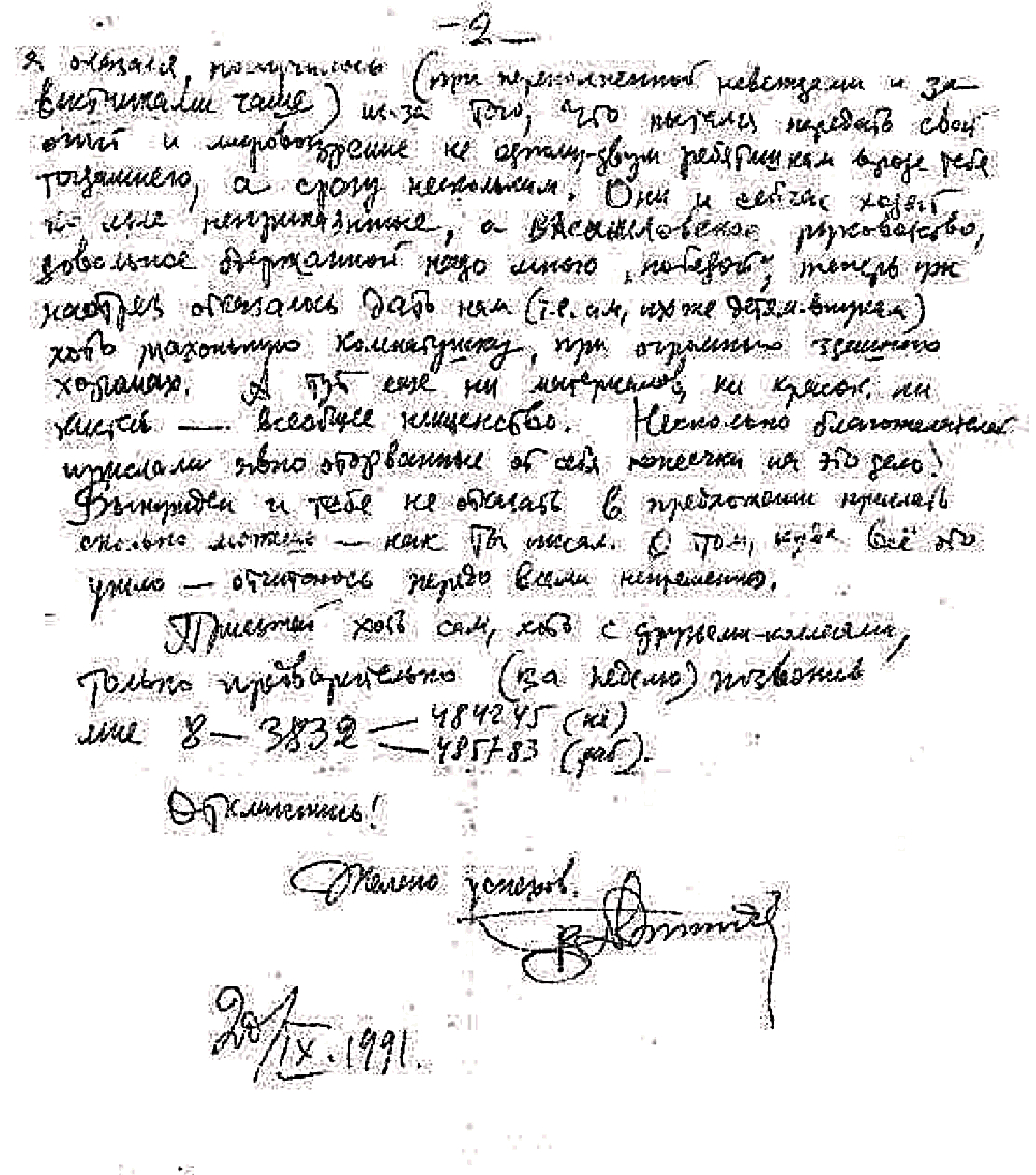 Письмо В.С. Гребенникова к А.В. Разбойникову. 5-е. 20.09.1991. Фотокопия №2