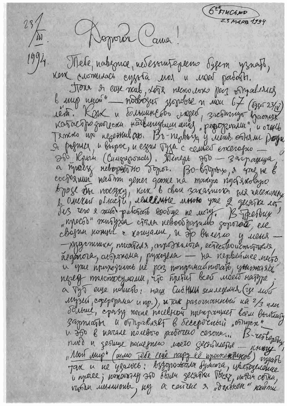 Письмо В.С. Гребенникова к А.В. Разбойникову. 6-е. 23.03.1994. Фотокопия №1