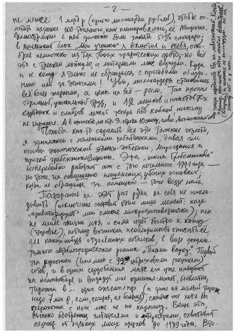 Письмо В.С. Гребенникова к А.В. Разбойникову. 6-е. 23.03.1994. Фотокопия №2