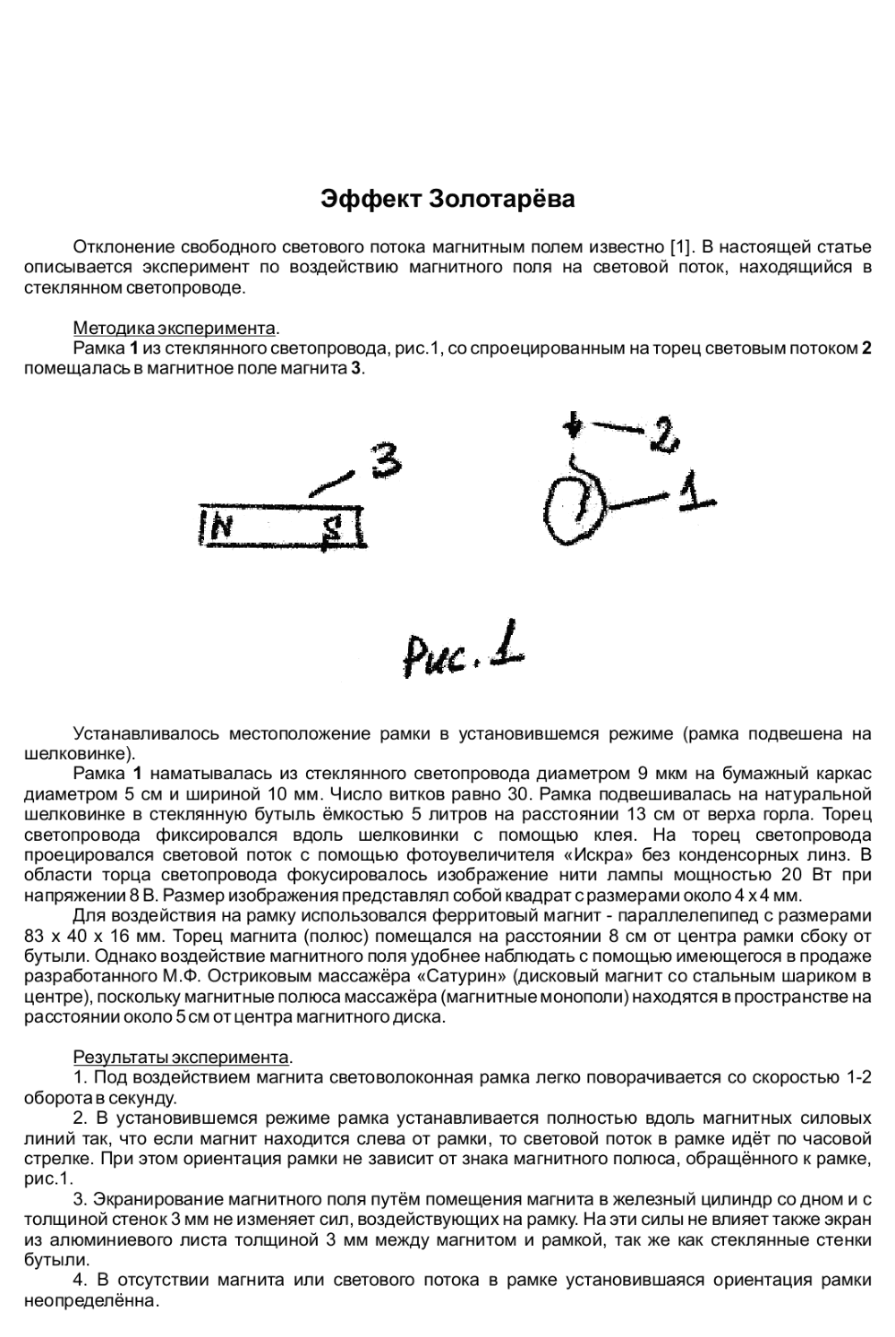 Thought as a Method for Direct Production of Material Objects. Experiment on Detection of Gravi-Inertial Waves. V.F. Zolotarev and Y.V. Zolotarev. The International Scientific Conference: «New Ideas in Natural Sciences», IV Investigation Of The Properties Of Space And Time, St. Petersburg, Russia, June 1996. Фотокопия №1