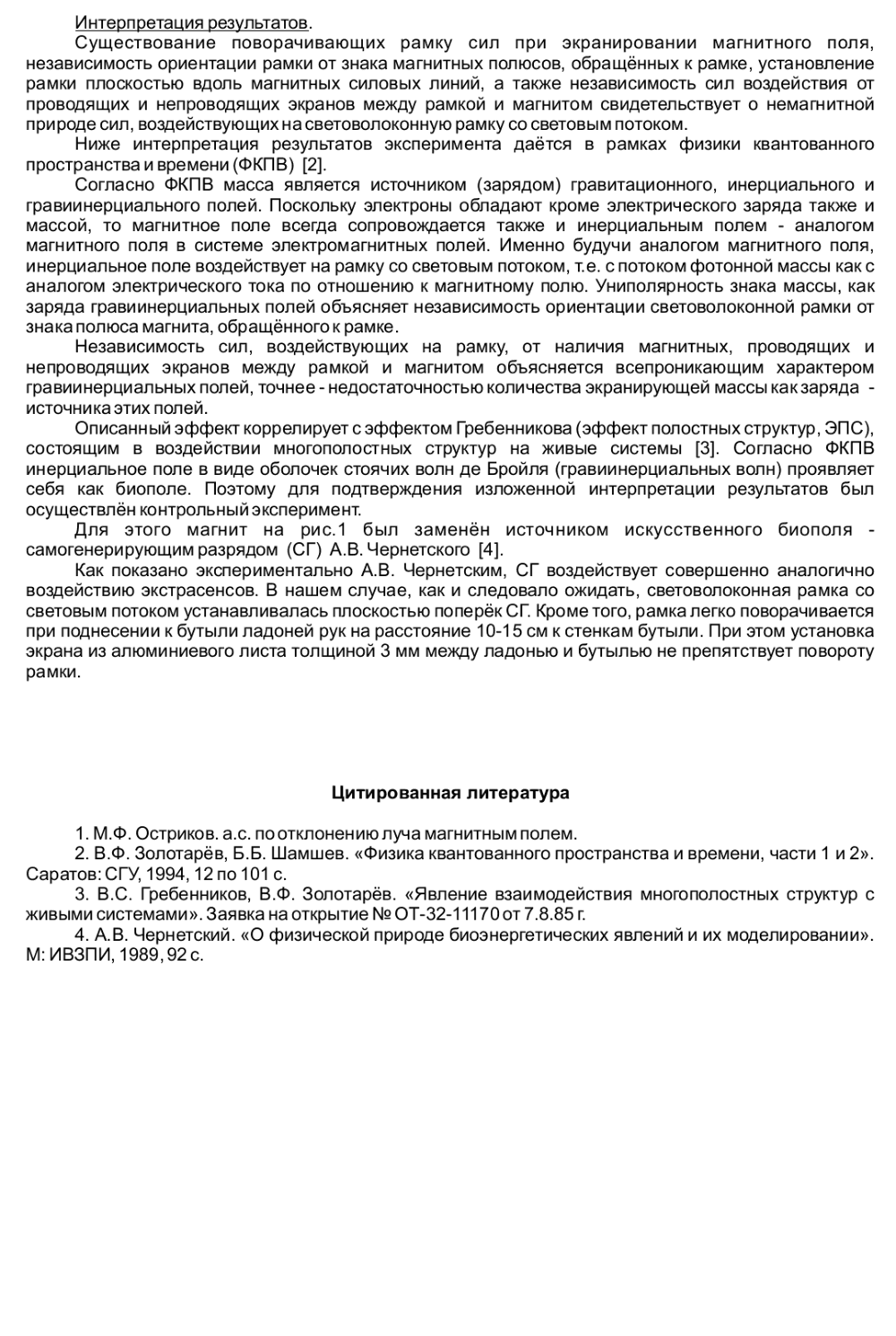 Thought as a Method for Direct Production of Material Objects. Experiment on Detection of Gravi-Inertial Waves. V.F. Zolotarev and Y.V. Zolotarev. The International Scientific Conference: «New Ideas in Natural Sciences», IV Investigation Of The Properties Of Space And Time, St. Petersburg, Russia, June 1996. Фотокопия №2