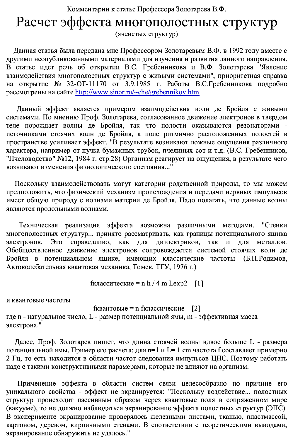 Комментарии к статье Профессора Золотарева В.Ф. «Расчет эффекта многополостных структур (ячеистых структур)» А.В. Фролов. 2000. Фотокопия №1