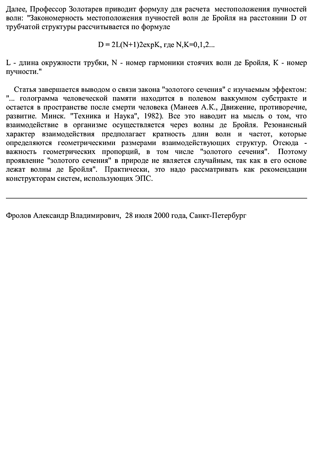 Комментарии к статье Профессора Золотарева В.Ф. «Расчет эффекта многополостных структур (ячеистых структур)» А.В. Фролов. 2000. Фотокопия №2