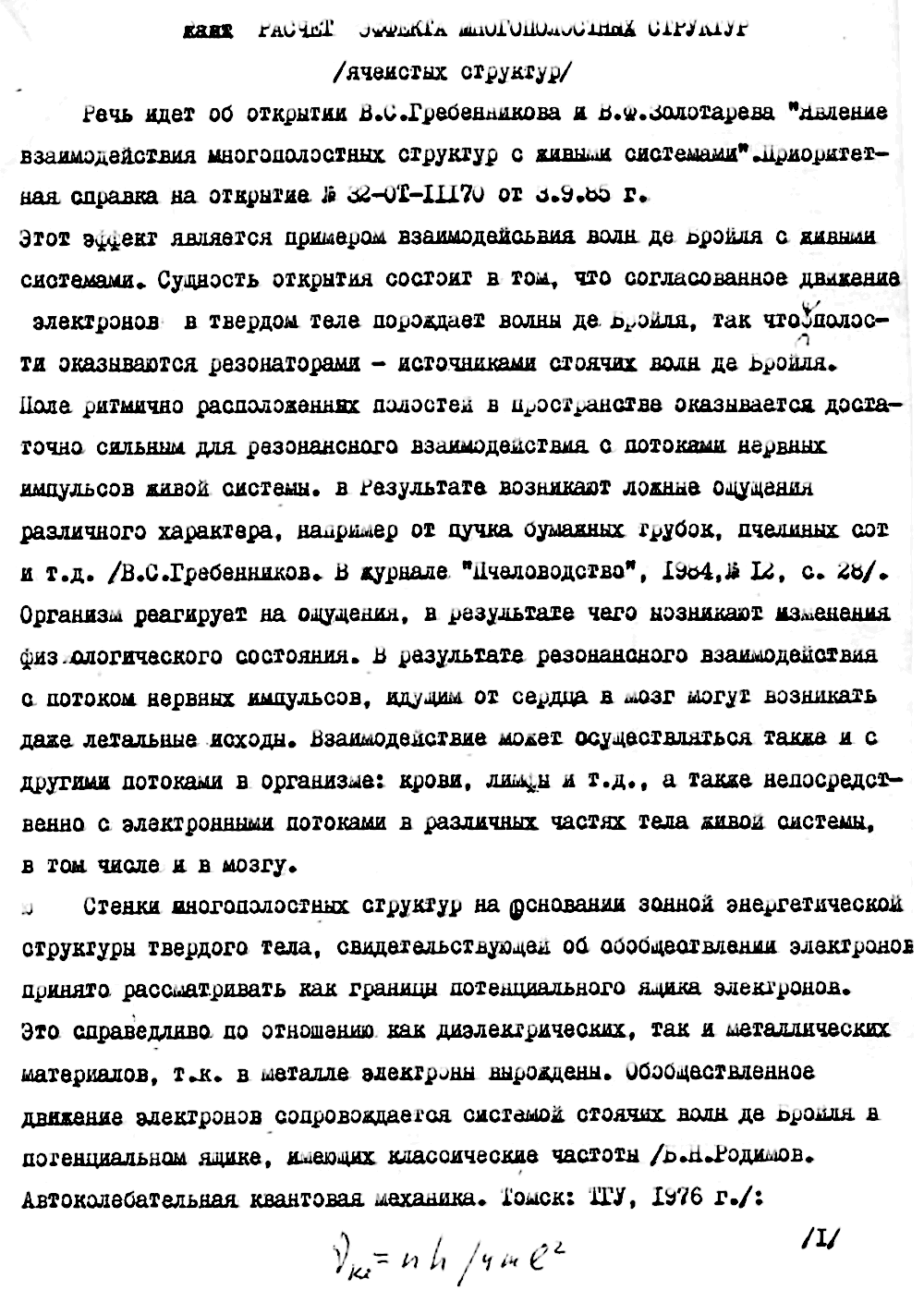 Расчет эффекта многополостных структур (ячеистых структур). В.Ф. Золотарев, 1987. Фотокопия №1