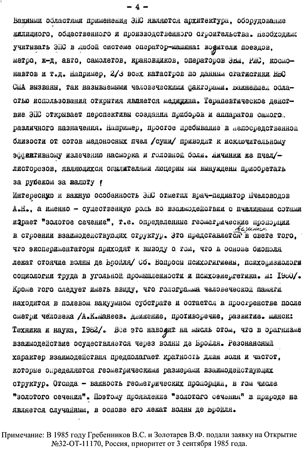 Расчет эффекта многополостных структур (ячеистых структур). В.Ф. Золотарев, 1987. Фотокопия №4