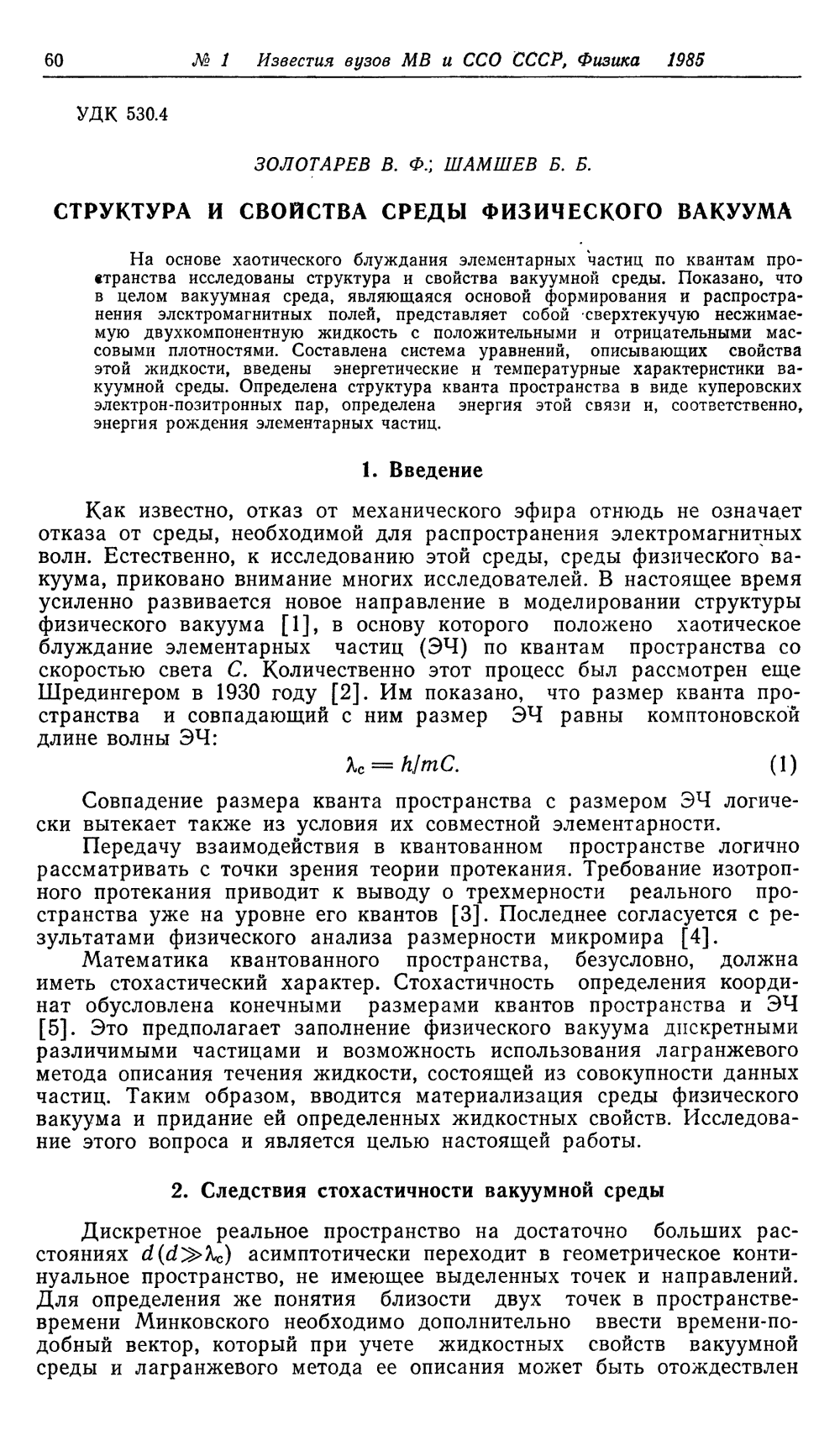 Структура и свойства среды физического вакуума. В.Ф. Золотарев, Б.Б. Шамшев. Известия вузов МВ и ССО, Физика, 1985, №1, с.60-65. Фотокопия №1