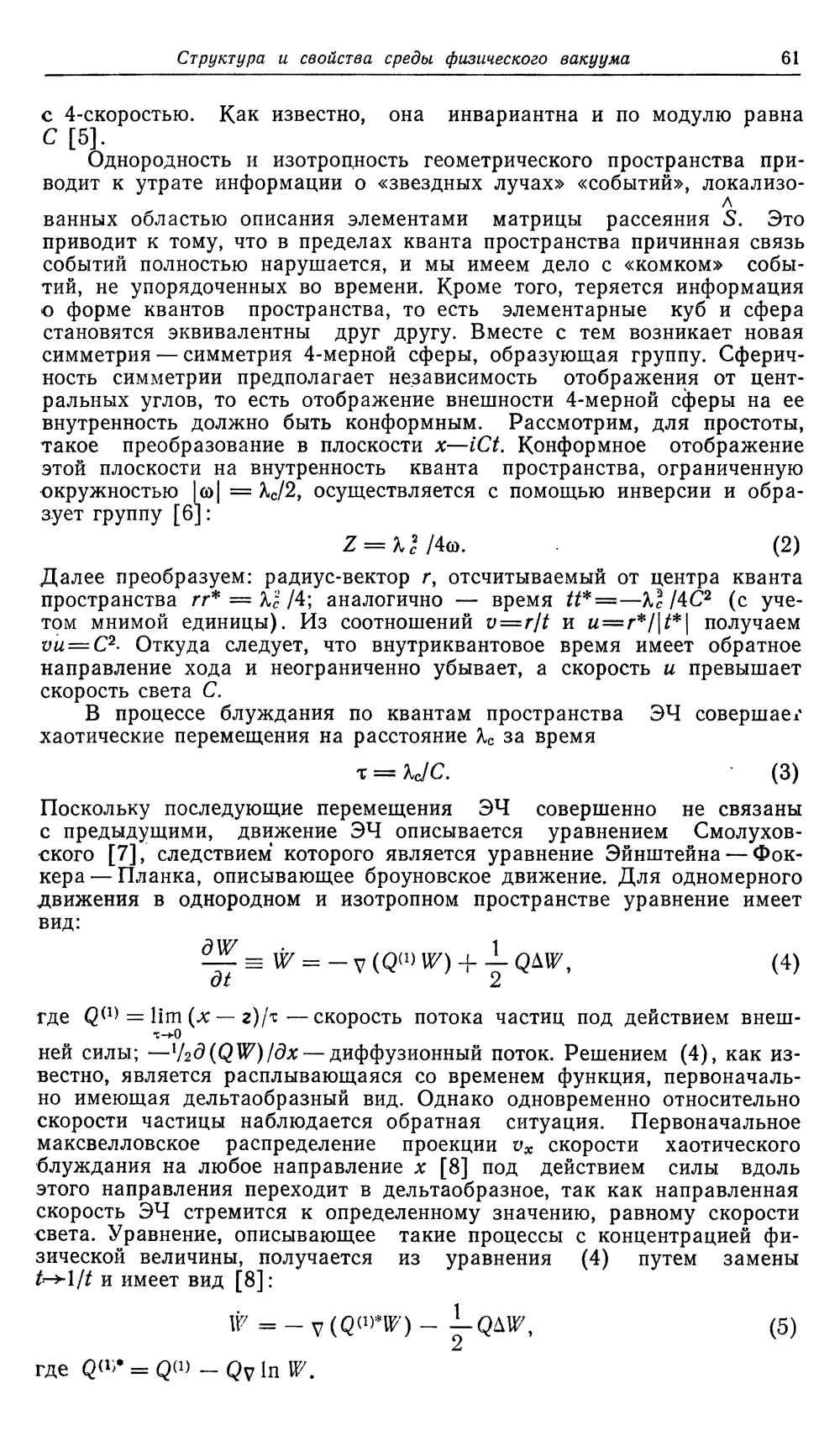 Структура и свойства среды физического вакуума. В.Ф. Золотарев, Б.Б. Шамшев. Известия вузов МВ и ССО, Физика, 1985, №1, с.60-65. Фотокопия №2