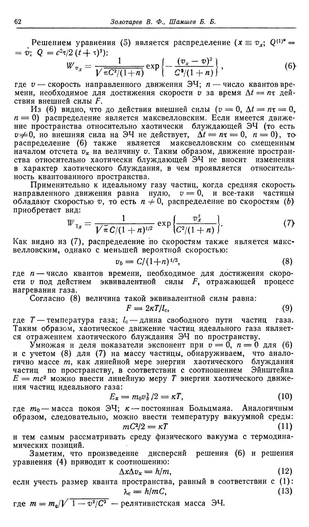 Структура и свойства среды физического вакуума. В.Ф. Золотарев, Б.Б. Шамшев. Известия вузов МВ и ССО, Физика, 1985, №1, с.60-65. Фотокопия №3