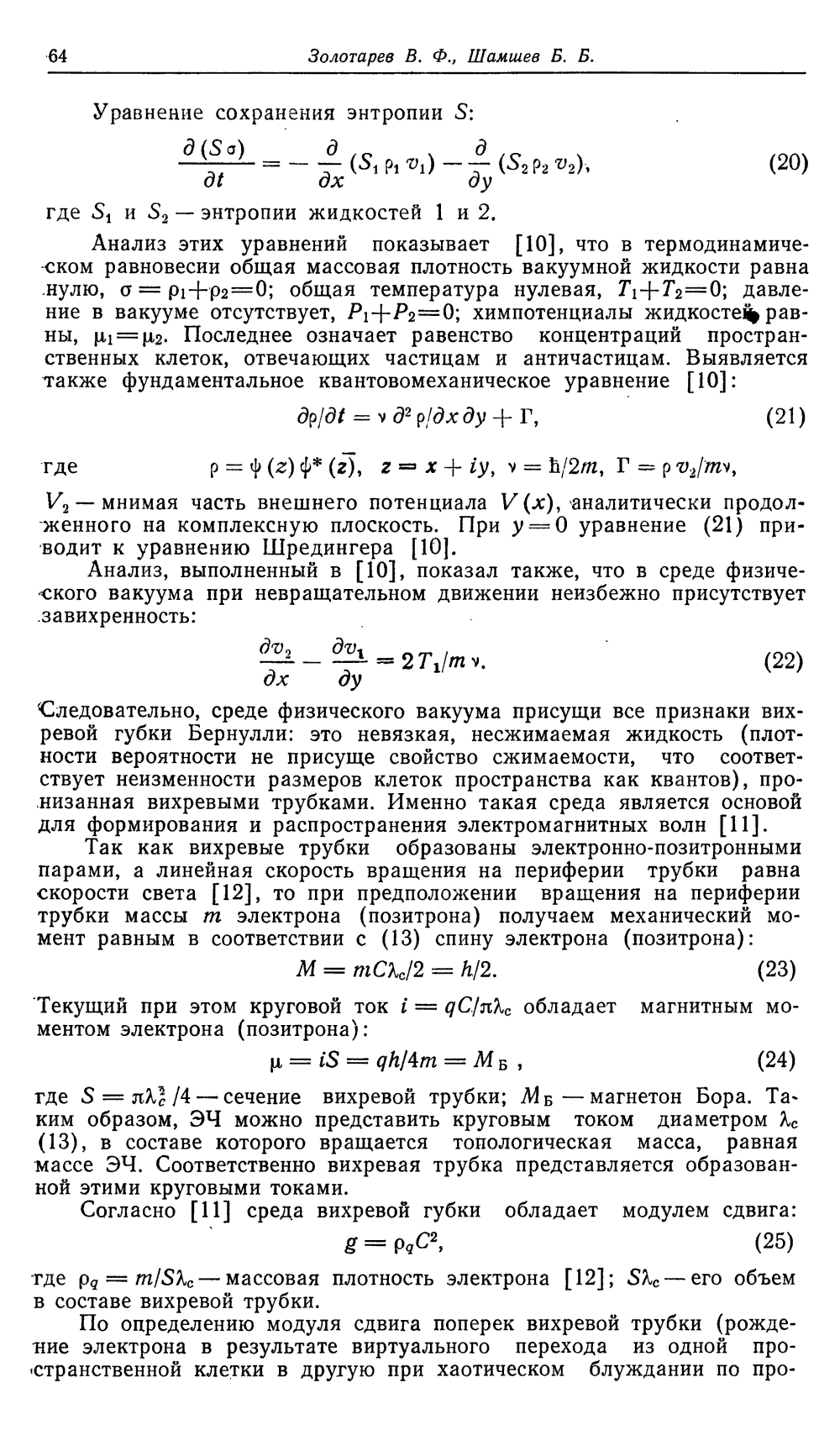 Структура и свойства среды физического вакуума. В.Ф. Золотарев, Б.Б. Шамшев. Известия вузов МВ и ССО, Физика, 1985, №1, с.60-65. Фотокопия №5