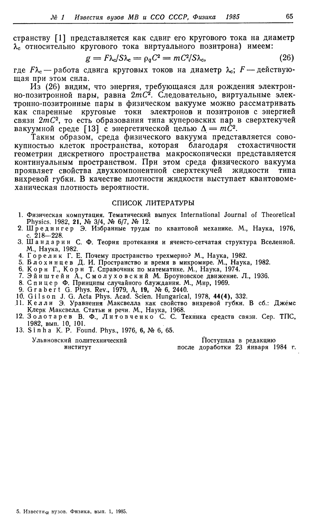 Структура и свойства среды физического вакуума. В.Ф. Золотарев, Б.Б. Шамшев. Известия вузов МВ и ССО, Физика, 1985, №1, с.60-65. Фотокопия №6