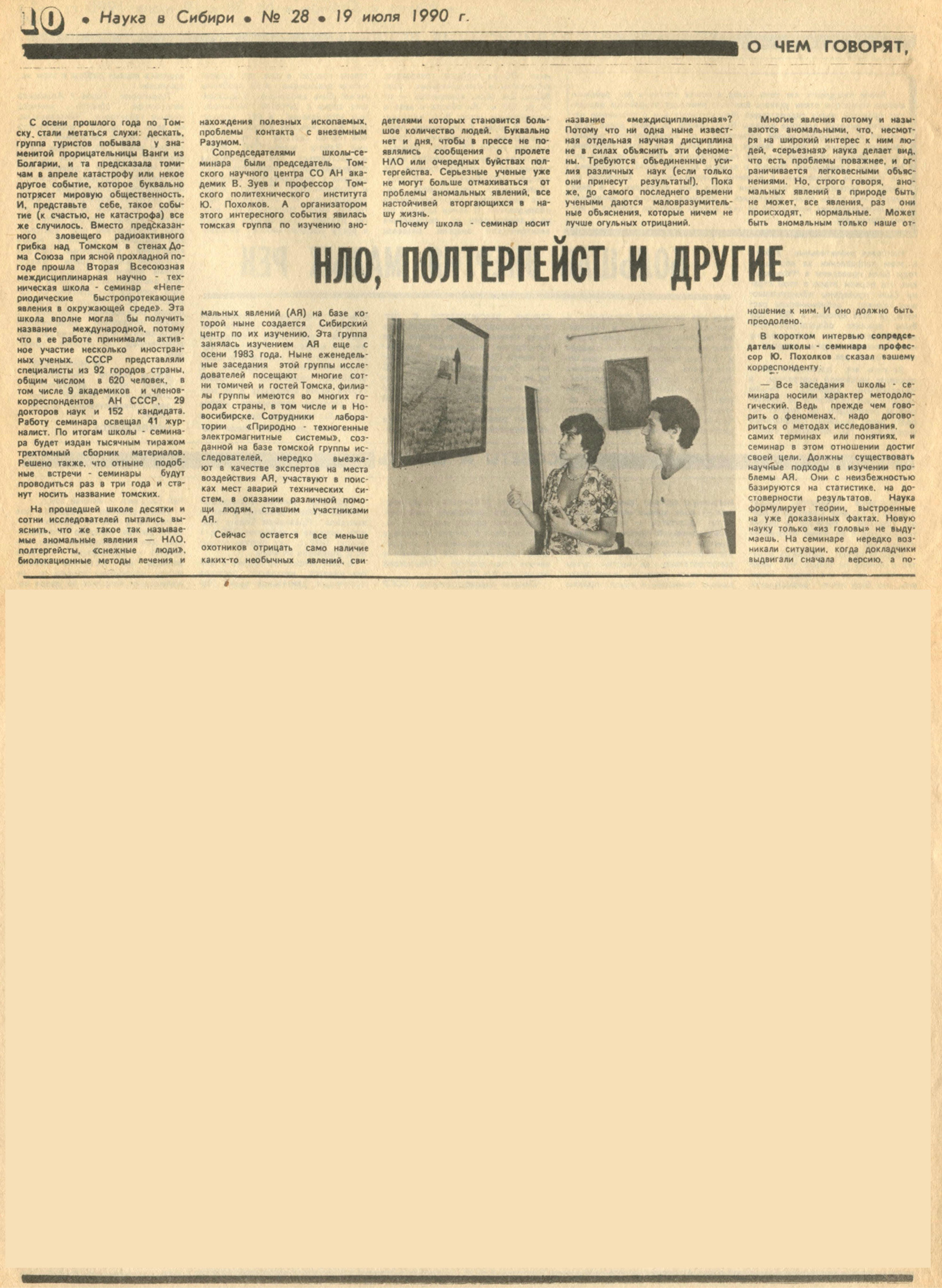 Нло, полтергейст и другие. Г. Горчаков. Наука в Сибири, 19.07.1990, №28 (1463), с.10-11. Фотокопия №1