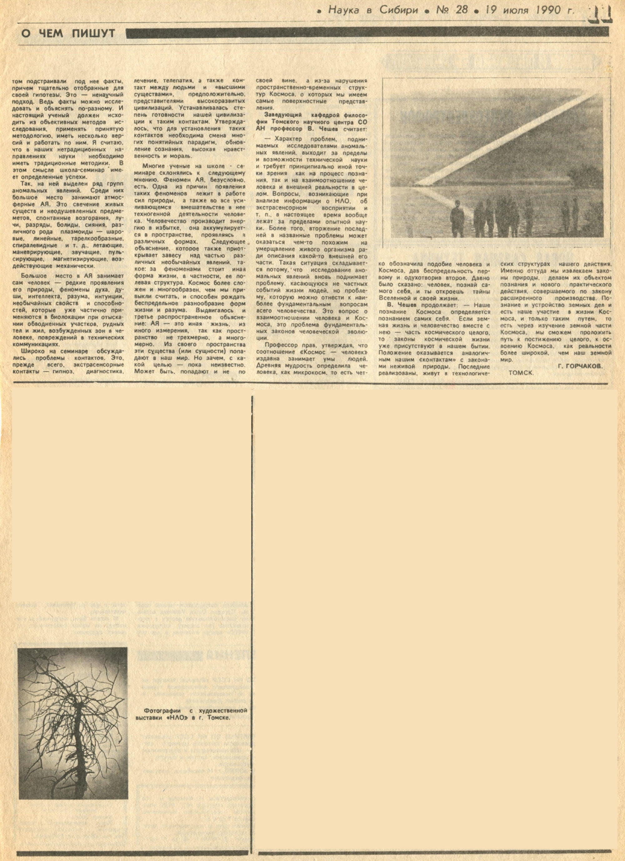 Нло, полтергейст и другие. Г. Горчаков. Наука в Сибири, 19.07.1990, №28 (1463), с.10-11. Фотокопия №2