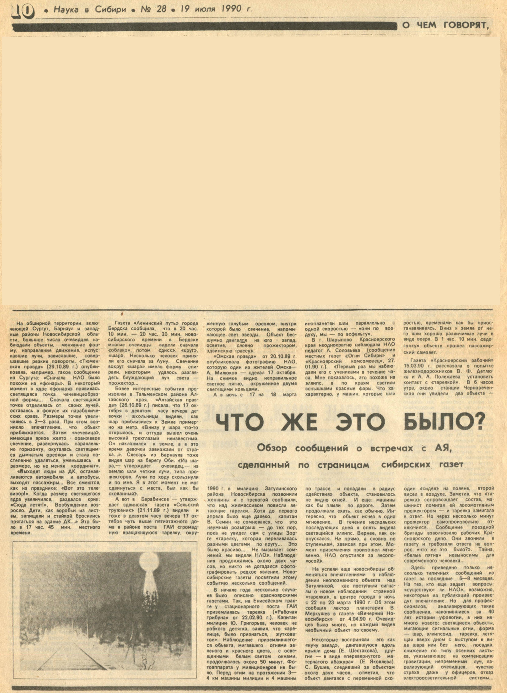 Что же это было? Обзор сообщений о встречах с АЯ, сделанный по страницам сибирских газет. В. Журавлев. Наука в Сибири, 19.07.1990, №28 (1463), с.10-11. Фотокопия №1