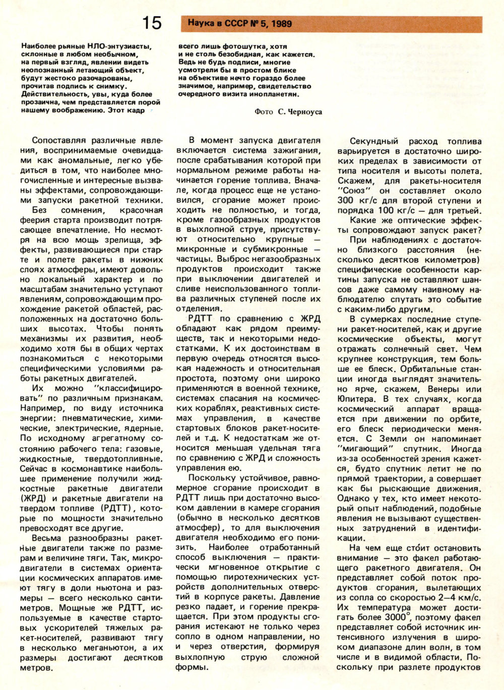 Аномальные явления мнимые и истинные. Ю.В. Платов, Б.А. Фешин, С.А. Черноус. Наука в СССР, 1989, №5, с.14-22. Фотокопия №2