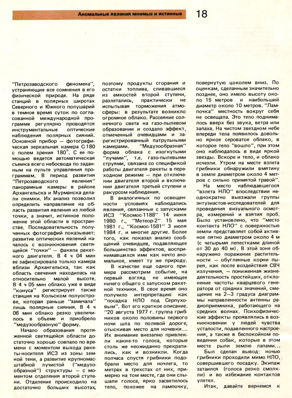 Аномальные явления мнимые и истинные. Ю.В. Платов, Б.А. Фешин, С.А. Черноус. Наука в СССР, 1989, №5, с.14-22. Фотокопия №5