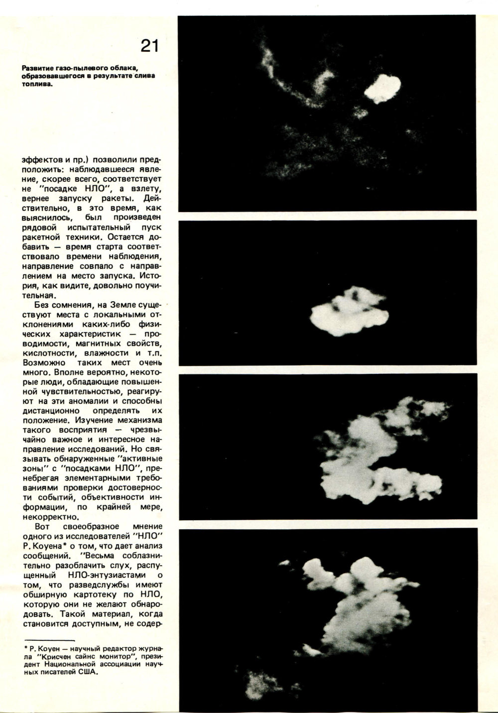 Аномальные явления мнимые и истинные. Ю.В. Платов, Б.А. Фешин, С.А. Черноус. Наука в СССР, 1989, №5, с.14-22. Фотокопия №7