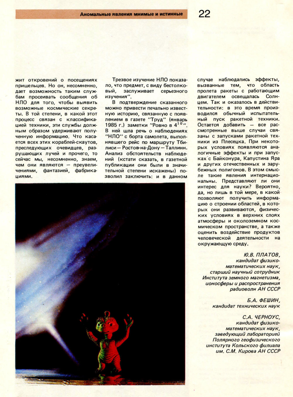 Аномальные явления мнимые и истинные. Ю.В. Платов, Б.А. Фешин, С.А. Черноус. Наука в СССР, 1989, №5, с.14-22. Фотокопия №8