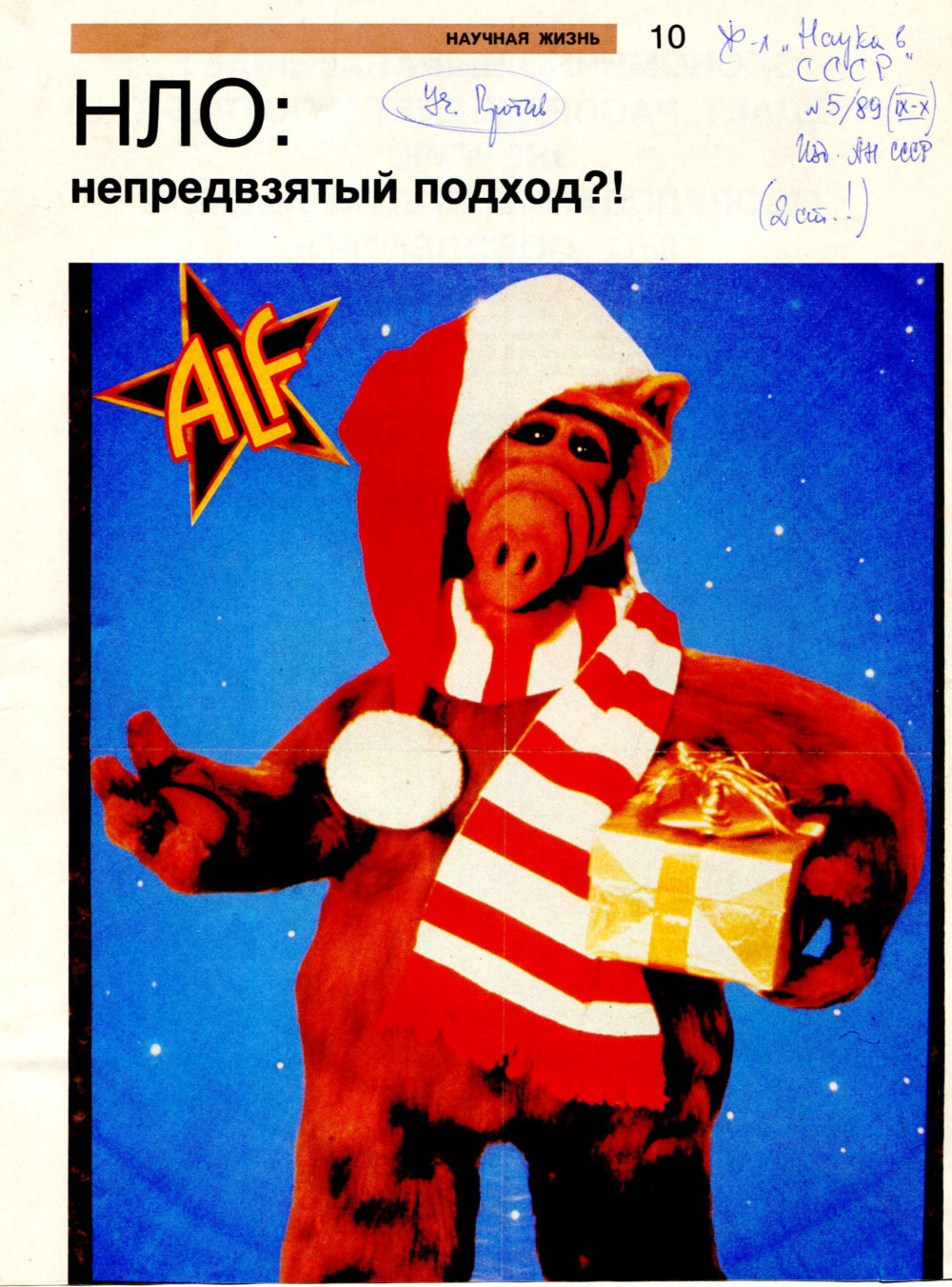 НЛО: непредвзятый подход?! Ю.В. Платов. Наука в СССР, 1989, №5, с.10-13. Фотокопия №1