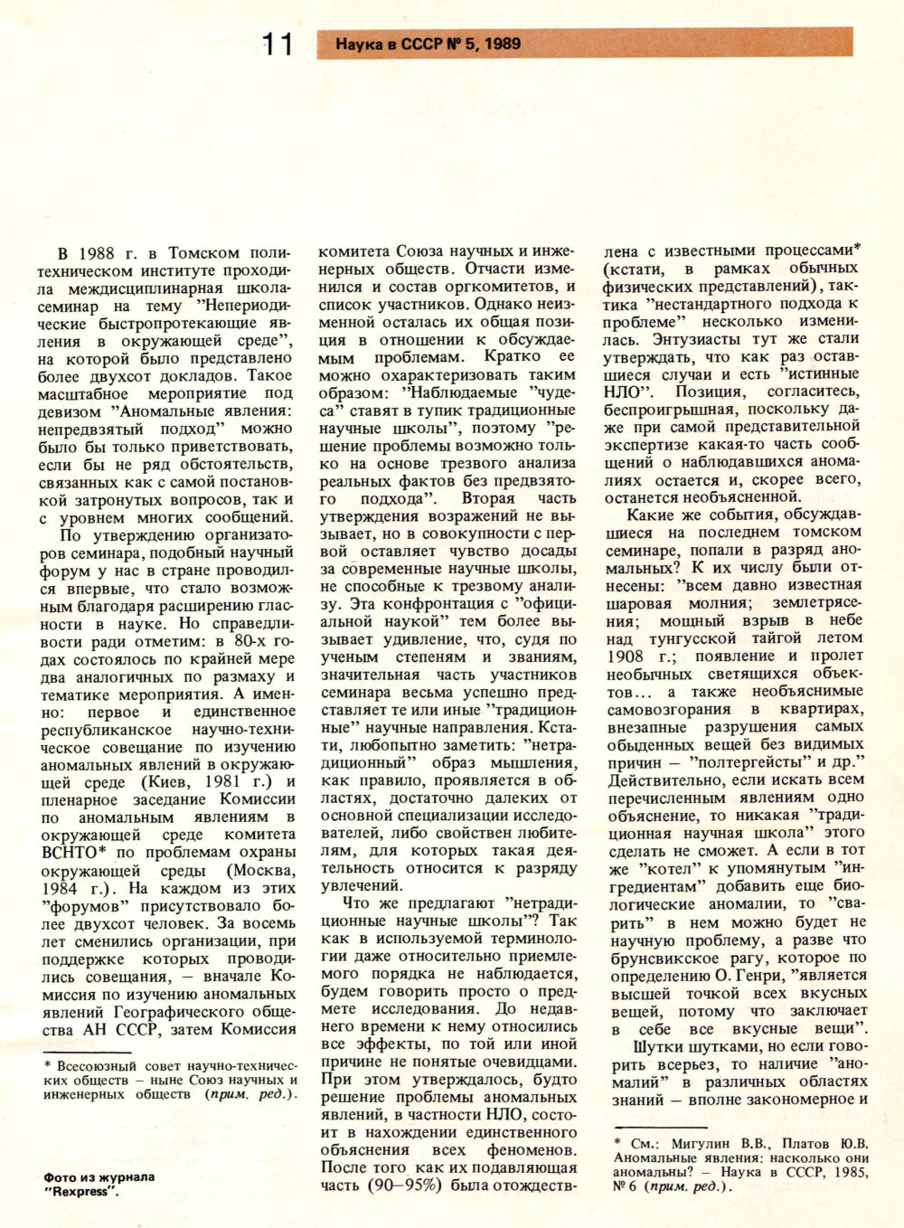 НЛО: непредвзятый подход?! Ю.В. Платов. Наука в СССР, 1989, №5, с.10-13. Фотокопия №2