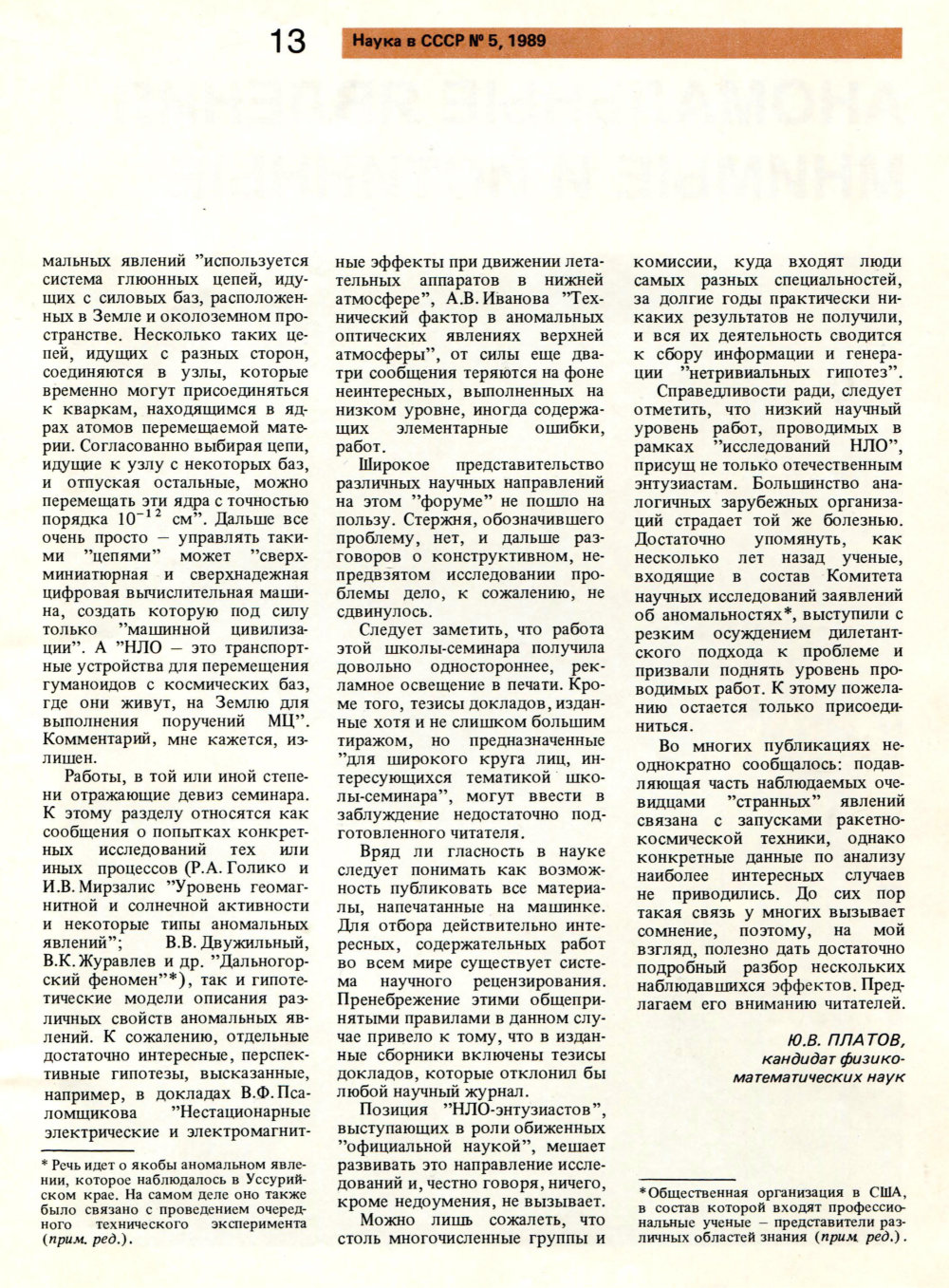 НЛО: непредвзятый подход?! Ю.В. Платов. Наука в СССР, 1989, №5, с.10-13. Фотокопия №4