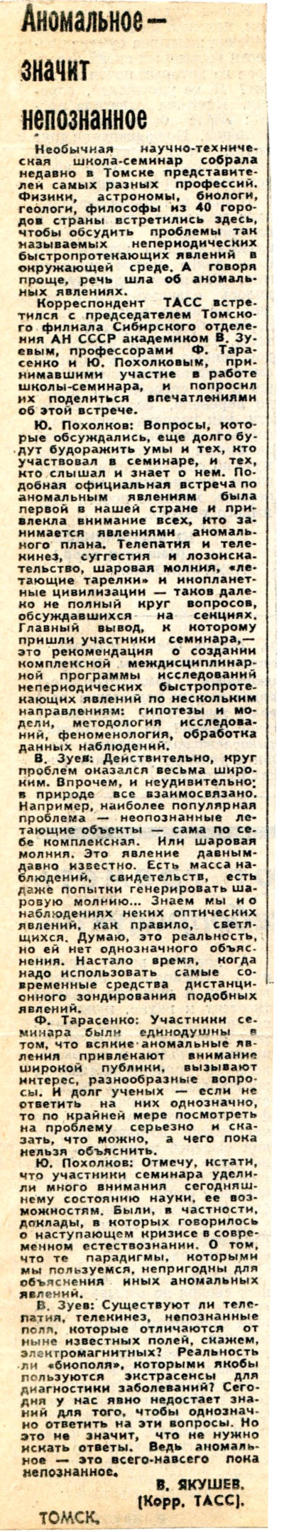 Аномальное — значит непознанное. В. Якушев. Социалистическая индустрия, 05.05.1988. Фотокопия