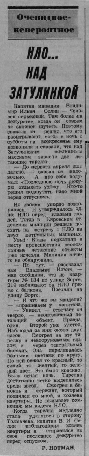 НЛО... над Затулинкой. Р. Нотман. Советская Сибирь (Новосибирск), 21.03.1990, №68 (21122), с.4. Фотокопия