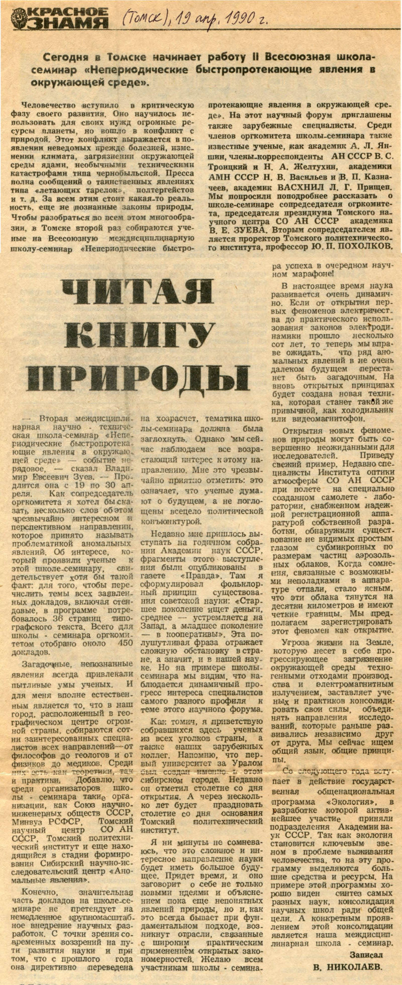 Читая книгу природы. В. Николаев. Красное знамя (Томск), 19.04.1990. Фотокопия