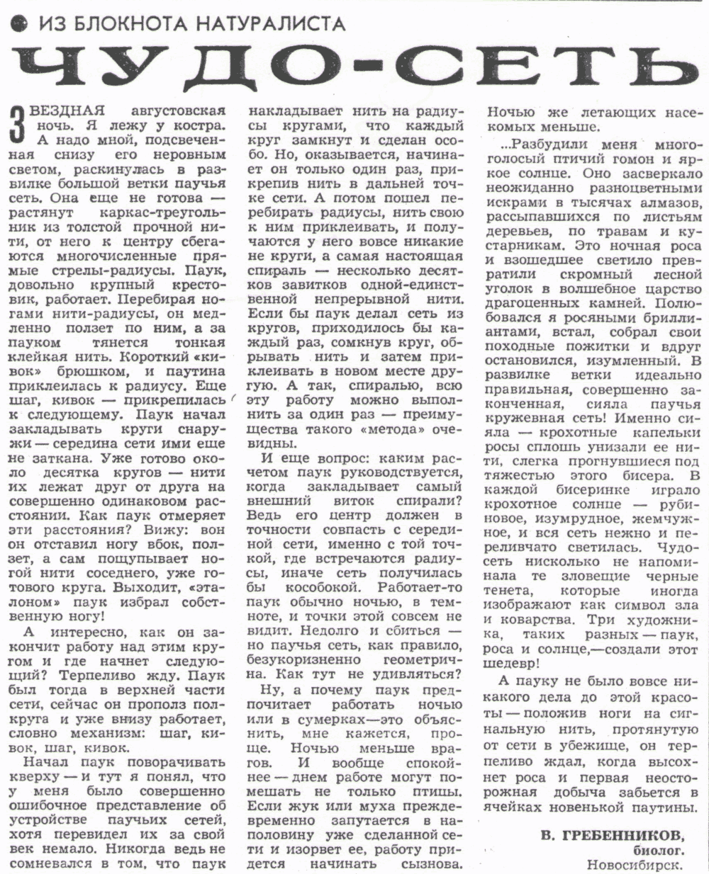 Чудо сеть. В.С. Гребенников. Сельская жизнь, 01.08.1978.
