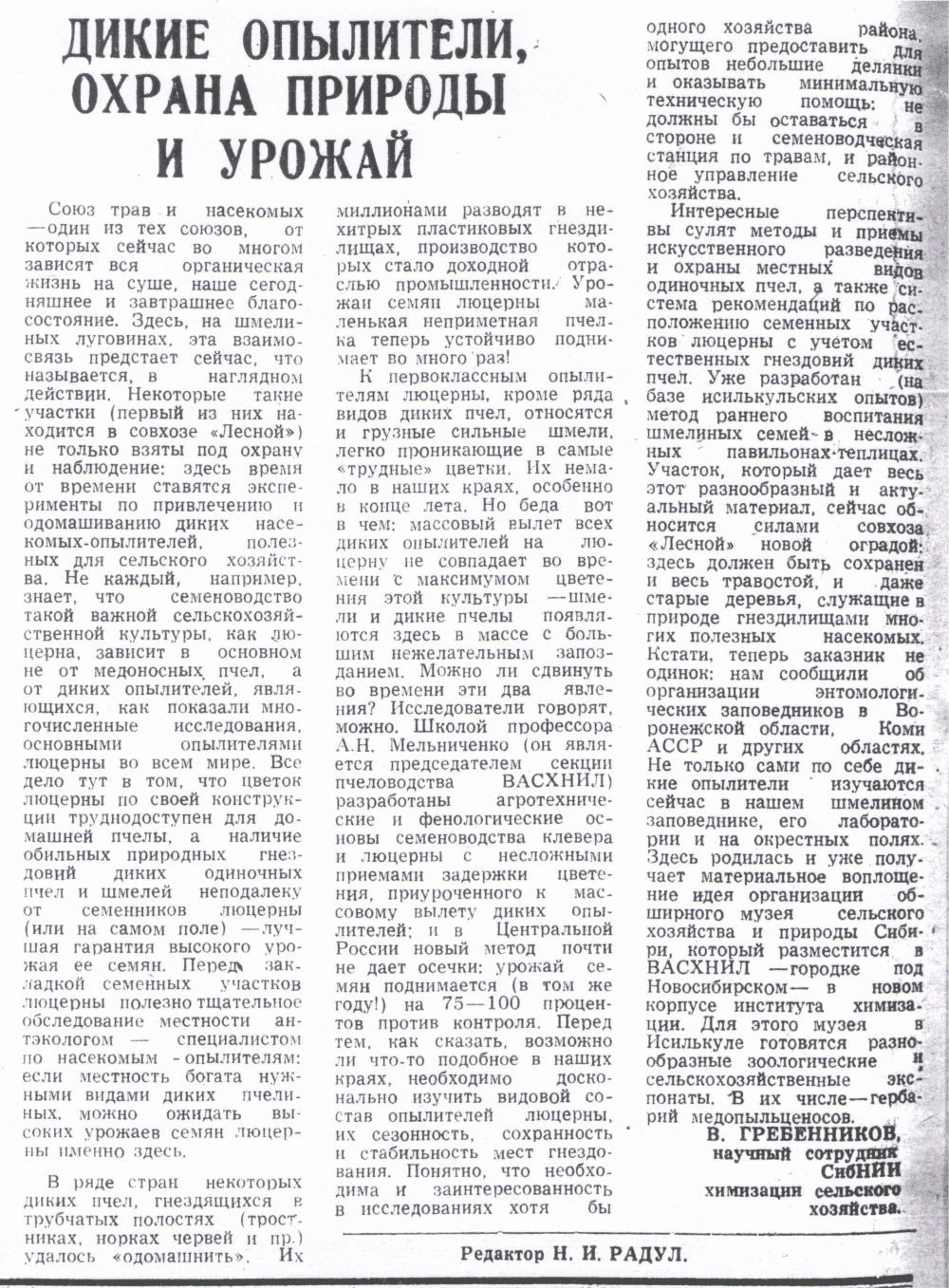 Дикие опылители, охрана природы и урожай. В.С. Гребенников. Знамя (Исилькульский р-н, Омской обл.), 11.09.1974.