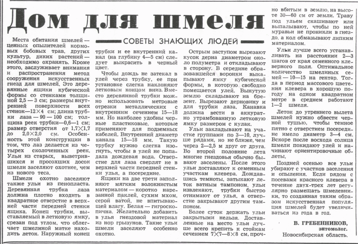 Дом для шмеля. В.С. Гребенников. Сельская жизнь, 21.07.1983.