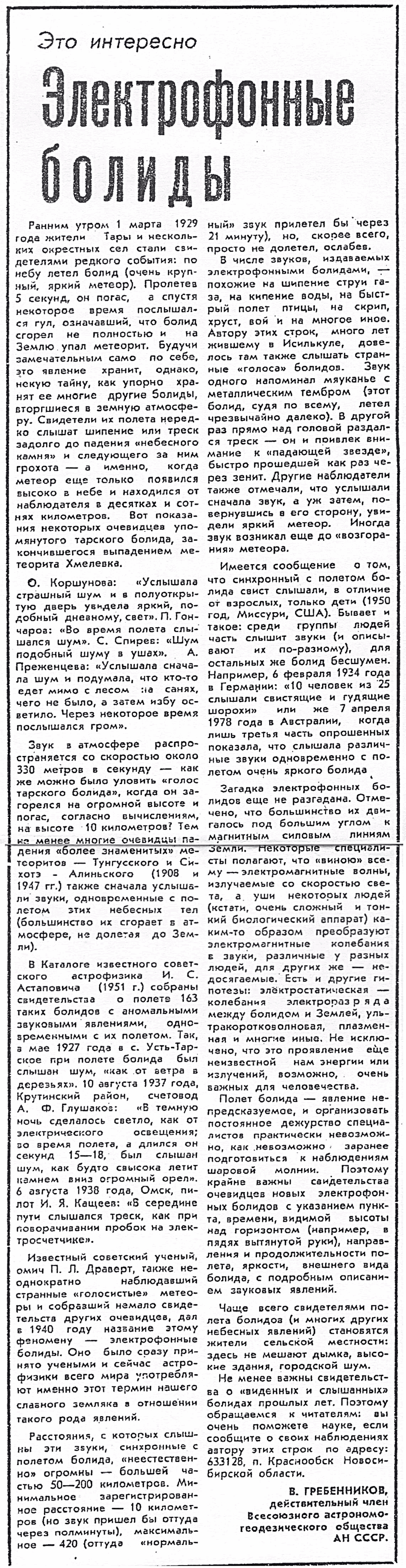Электрофонные болиды. В.С. Гребенников. Омская правда, 25.06.1981.