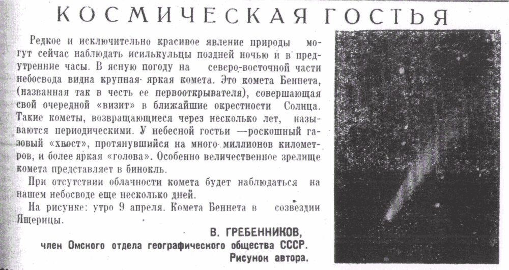 Космическая гостья. В.С. Гребенников. Знамя (Исилькульский р-н, Омской обл.), 11.04.1970.
